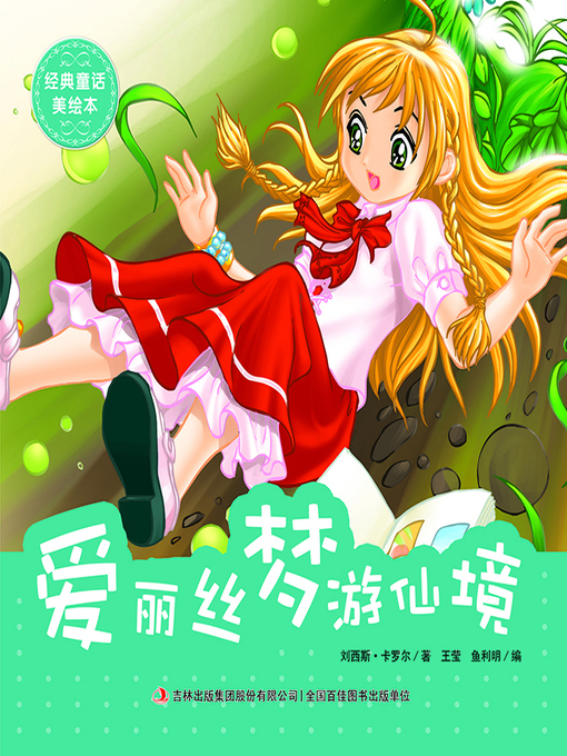 Title details for 经典童话美绘本·爱丽丝梦游仙境 by 王莹 - Available